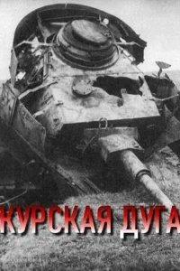 Курская дуга Курская дуга