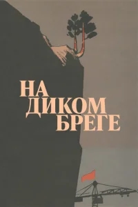 На диком бреге На диком бреге