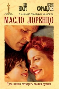 Масло Лоренцо Масло Лоренцо