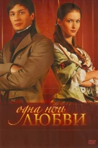 Одна ночь любви Одна ночь любви