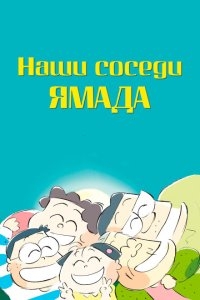 Наши соседи - семья Ямада Наши соседи - семья Ямада