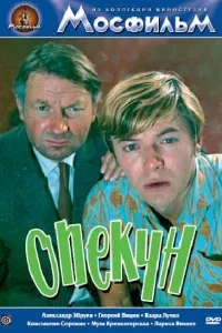 Опекун Опекун