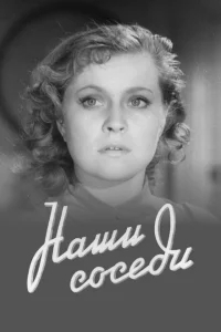Наши соседи Наши соседи