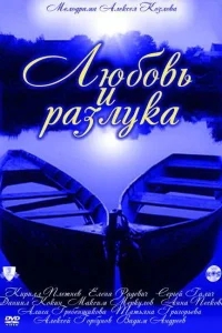 Любовь и разлука Любовь и разлука