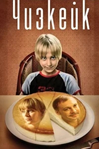 Чизкейк Чизкейк