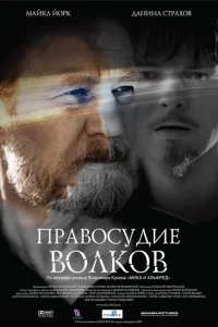 Правосудие волков Правосудие волков