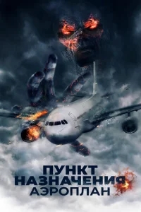 Пункт назначения. Аэроплан Пункт назначения. Аэроплан