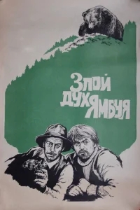 Злой дух Ямбуя Злой дух Ямбуя