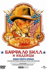 Баффало Билл и индейцы Баффало Билл и индейцы