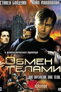 Обмен телами Обмен телами