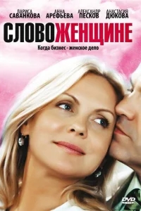 Слово женщине Слово женщине