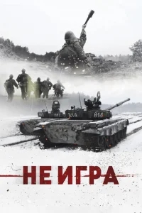 Не игра Не игра