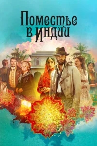 Поместье в Индии Поместье в Индии