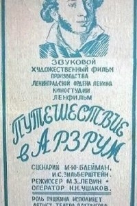 Путешествие в Арзрум Путешествие в Арзрум