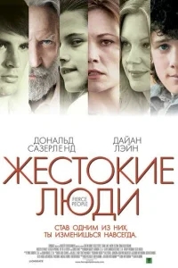 Жестокие люди Жестокие люди