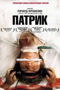 Патрик Патрик