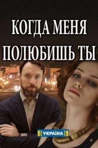 Когда меня полюбишь ты Когда меня полюбишь ты