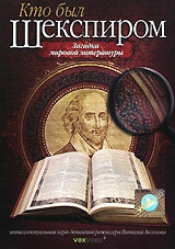 Кто был Шекспиром Кто был Шекспиром