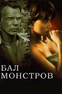 Бал монстров Бал монстров