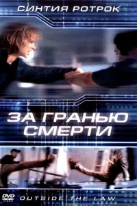 За гранью смерти За гранью смерти
