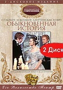 Обыкновенная история Обыкновенная история