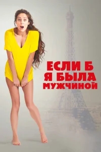 Если б я была мужчиной Если б я была мужчиной
