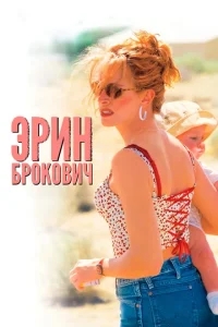 Эрин Брокович Эрин Брокович