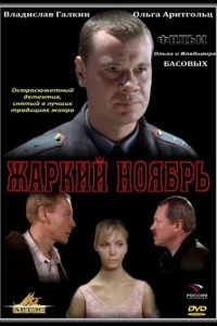 Жаркий ноябрь Жаркий ноябрь