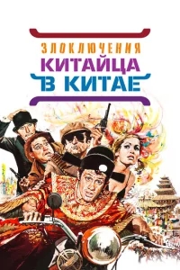 Злоключения китайца в Китае Злоключения китайца в Китае