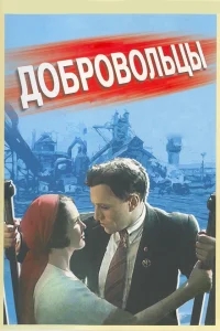 Добровольцы Добровольцы
