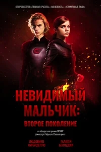 Невидимый мальчик: Второе поколение Невидимый мальчик: Второе поколение