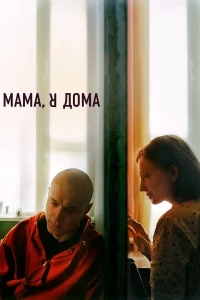 Мама, я дома Мама, я дома