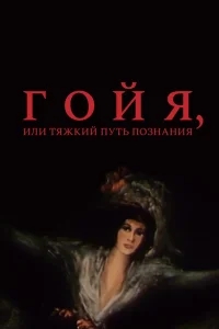 Гойя, или тяжкий путь познания Гойя, или тяжкий путь познания