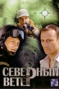 Северный ветер Северный ветер