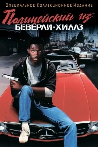 Полицейский из Беверли-Хиллз Полицейский из Беверли-Хиллз