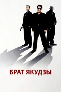 Брат якудзы Брат якудзы