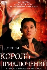 Король приключений Король приключений