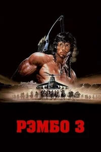Рэмбо 3 Рэмбо 3