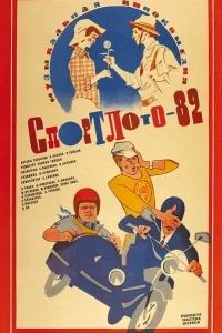 Спортлото-82 Спортлото-82