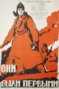 Они были первыми Они были первыми