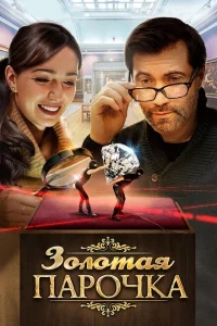 Золотая парочка Золотая парочка