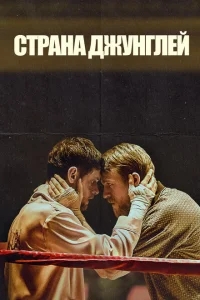 Страна джунглей Страна джунглей