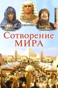 Сотворение мира Сотворение мира