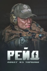 Побег из Таркова. Рейд Побег из Таркова. Рейд