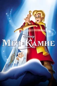 Меч в камне Меч в камне