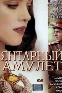 Янтарный амулет Янтарный амулет