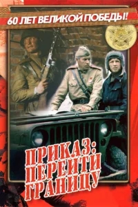 Приказ: Перейти границу Приказ: Перейти границу