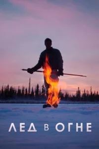 Лёд в огне Лёд в огне