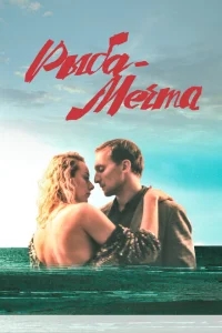 Рыба-мечта Рыба-мечта