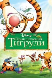 Приключения Тигрули Приключения Тигрули